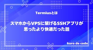 Termiusとは｜スマホからVPSに繋げるSSHアプリが思ったより快適だった話