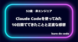 52歳・非エンジニアがClaude Codeを使ってみた｜10日間でできたことと正直な感想