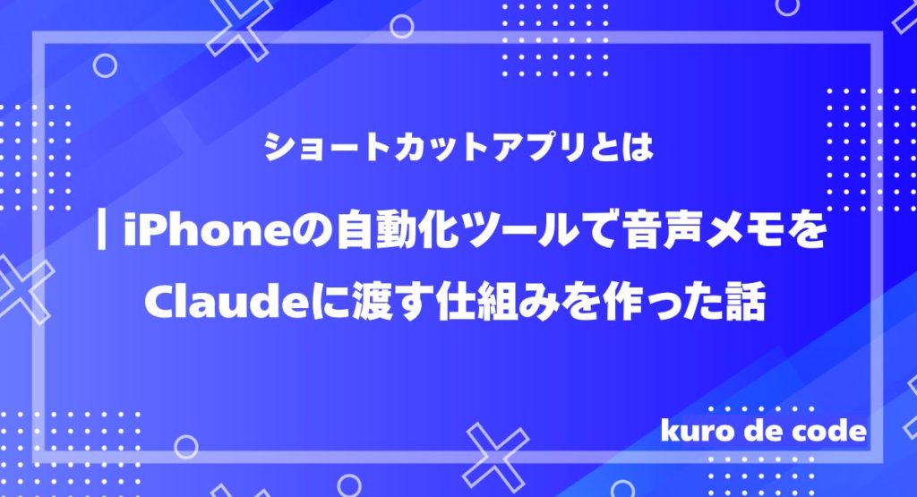 ショートカットアプリとは