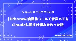 ショートカットアプリとは