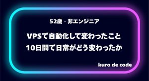 非エンジニアがVPSで自動化して変わったこと｜10日間で日常がどう変わったか