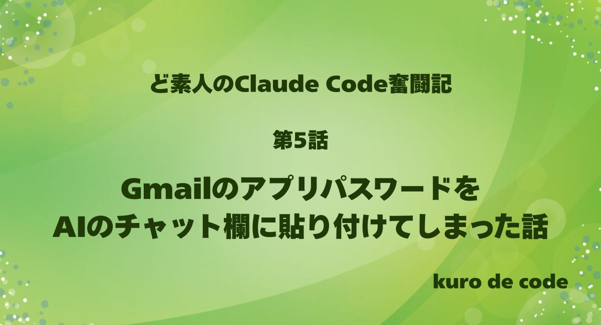 GmailのアプリパスワードをAIのチャット欄に貼り付けてしまった話