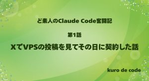 第1話｜XでVPSの投稿を見てその日に契約した話