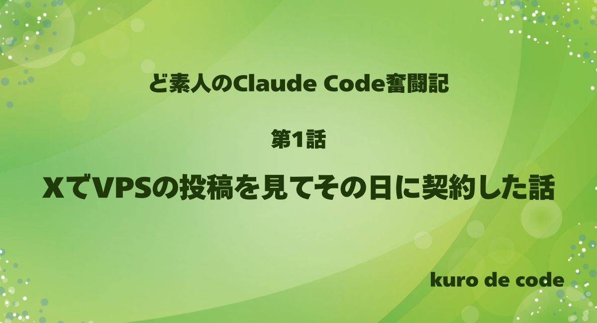 第1話|XでVPSの投稿を見てその日に契約した話