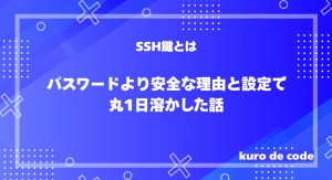 SSH鍵とは｜パスワードより安全な理由と設定で丸1日溶かした話
