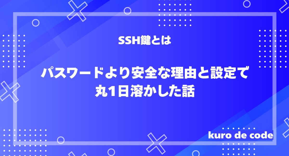 SSH鍵とは｜パスワードより安全な理由と設定で丸1日溶かした話