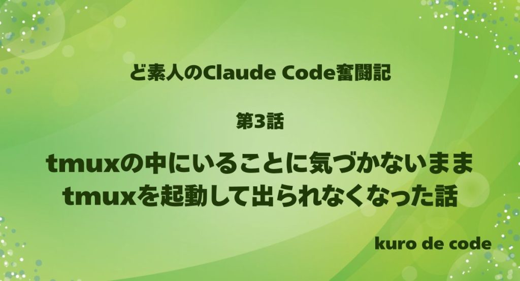 第3話｜tmuxの中にいることに気づかないままtmuxを起動して出られなくなった話