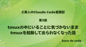 第3話｜tmuxの中にいることに気づかないままtmuxを起動して出られなくなった話