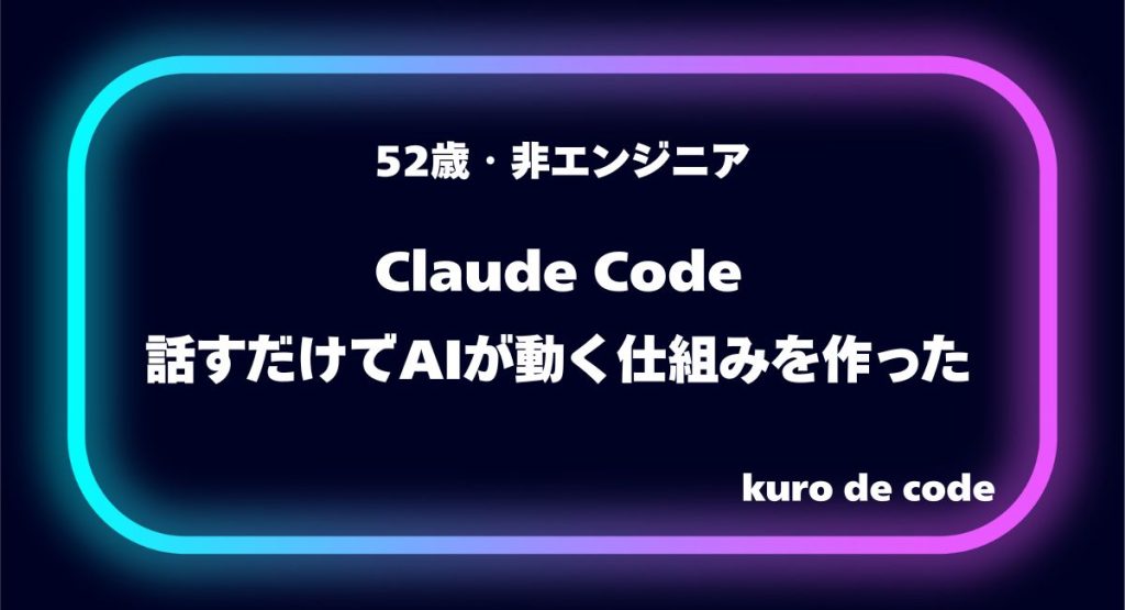 iPhoneショートカットとClaude Codeを連携させた話｜話しかけるだけでAIが動く仕組みを作った