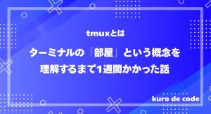 tmuxとは｜