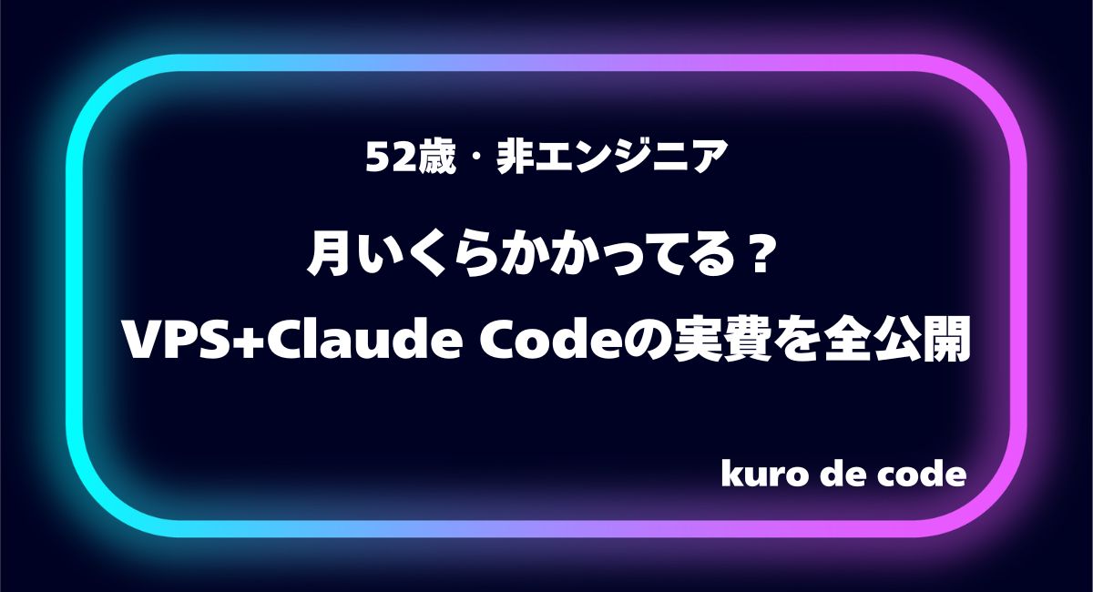月いくらかかってる？VPS+Claude Codeの実費を全公開