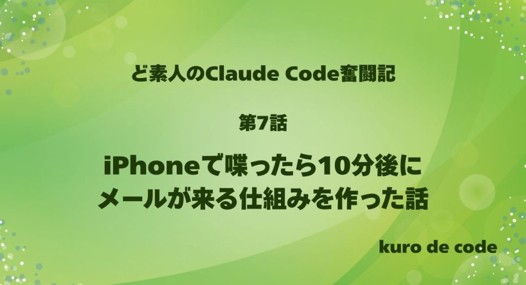 iPhoneで喋ったら10分後にメールが来る仕組みを作った話