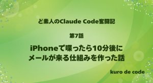 iPhoneで喋ったら10分後にメールが来る仕組みを作った話