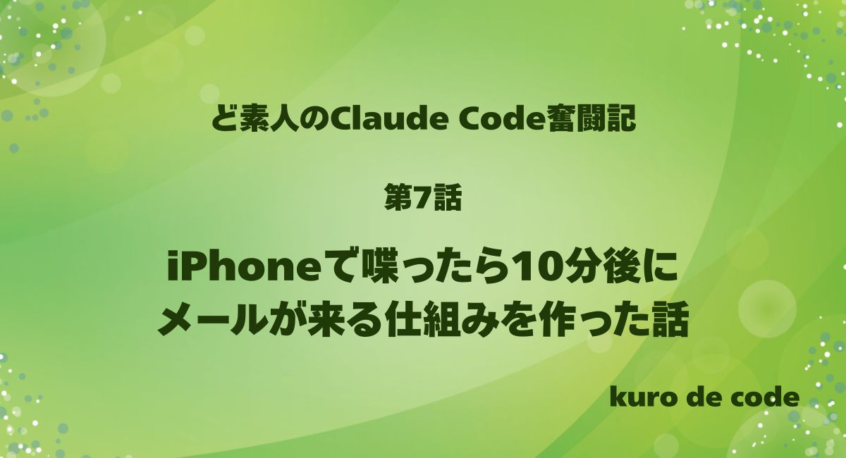 iPhoneで喋ったら10分後にメールが来る仕組みを作った話