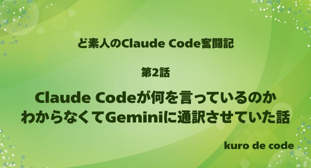 第2話｜Claude Codeが何を言っているのかわからなくてGeminiに通訳させていた話