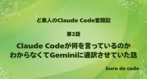 第2話｜Claude Codeが何を言っているのかわからなくてGeminiに通訳させていた話