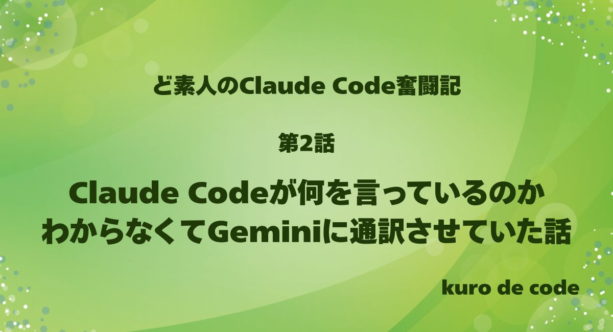 第2話｜Claude Codeが何を言っているのかわからなくてGeminiに通訳させていた話