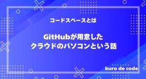 コードスペースとは｜GitHubが用意したクラウドのパソコンという話