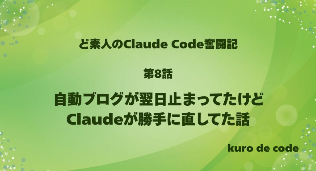 自動ブログが翌日止まってたけどClaudeが勝手に直してた話