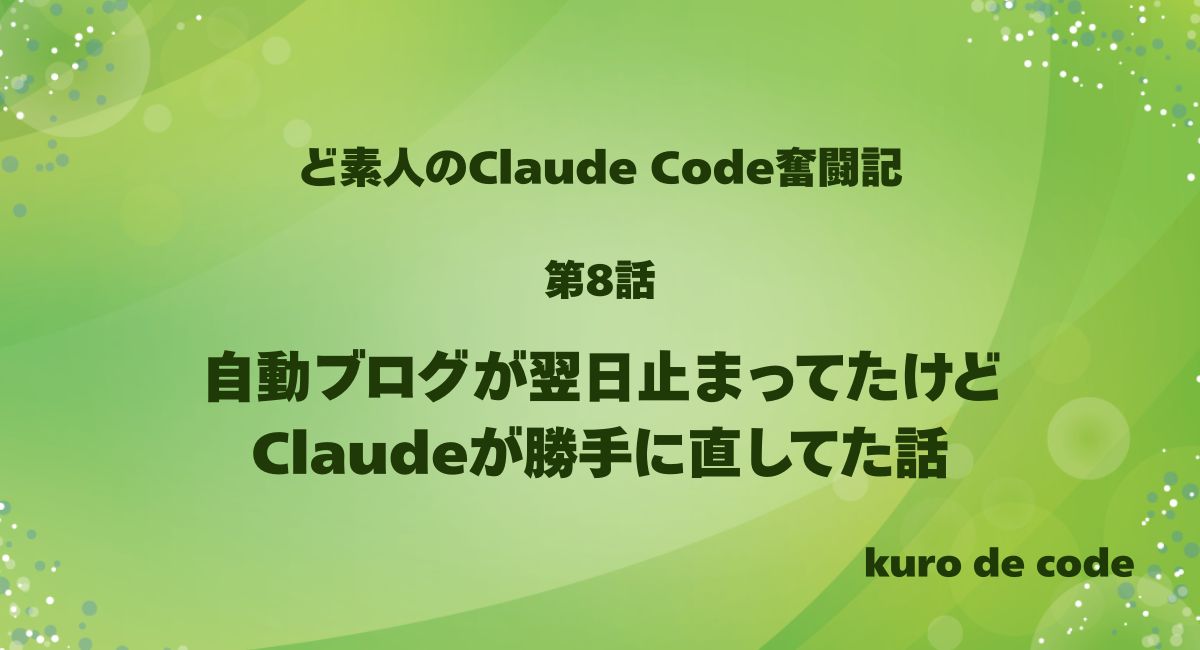 自動ブログが翌日止まってたけどClaudeが勝手に直してた話
