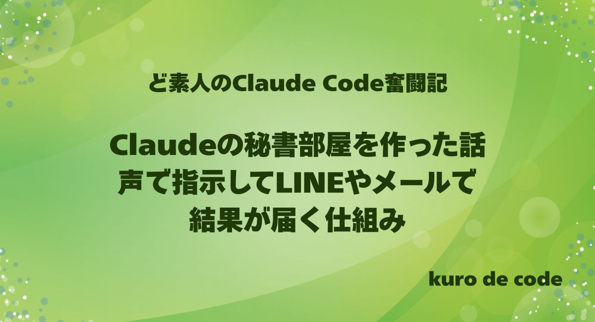 Claudeの秘書部屋を作った話｜声で指示してLINEやメールで結果が届く仕組み