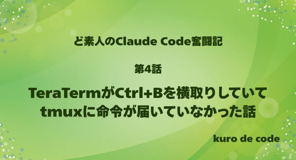 TeraTermがCtrl+Bを横取りしていてtmuxに命令が届いていなかった話