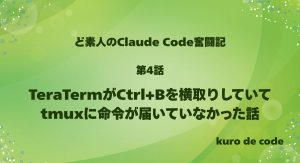 TeraTermがCtrl+Bを横取りしていてtmuxに命令が届いていなかった話