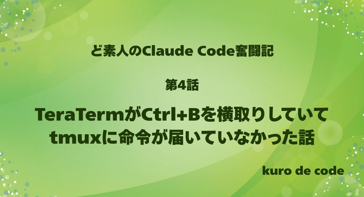 TeraTermがCtrl+Bを横取りしていてtmuxに命令が届いていなかった話