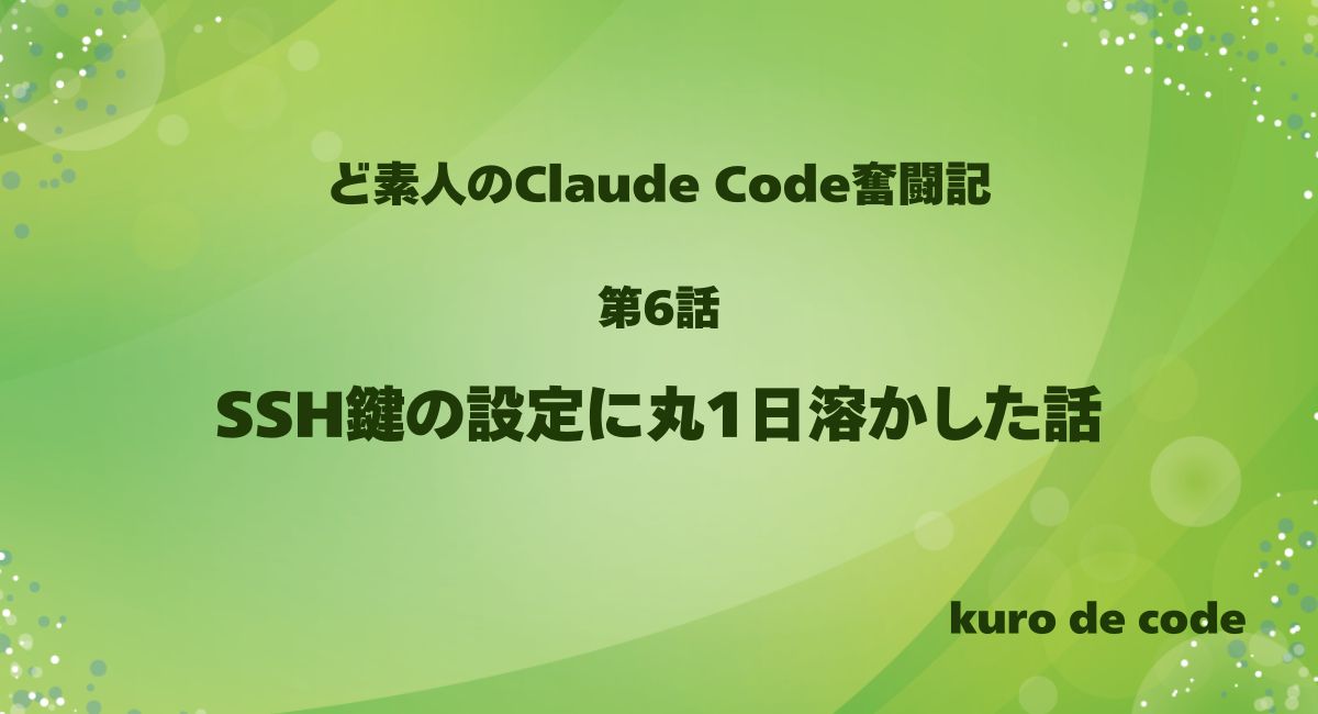 SSH鍵の設定に丸1日溶かした話