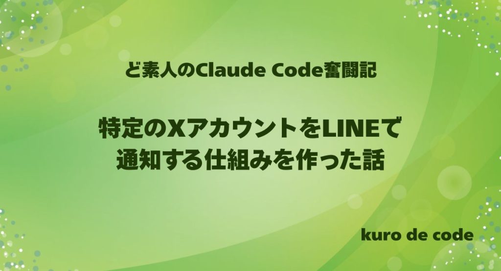 特定のXアカウントをLINEで通知する仕組みを作った話｜見逃したくない投稿だけ拾う