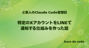 特定のXアカウントをLINEで通知する仕組みを作った話｜見逃したくない投稿だけ拾う