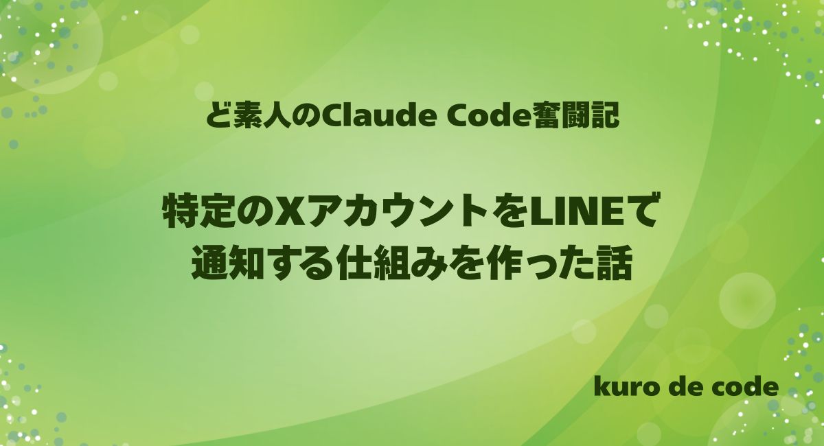 特定のXアカウントをLINEで通知する仕組みを作った話｜見逃したくない投稿だけ拾う