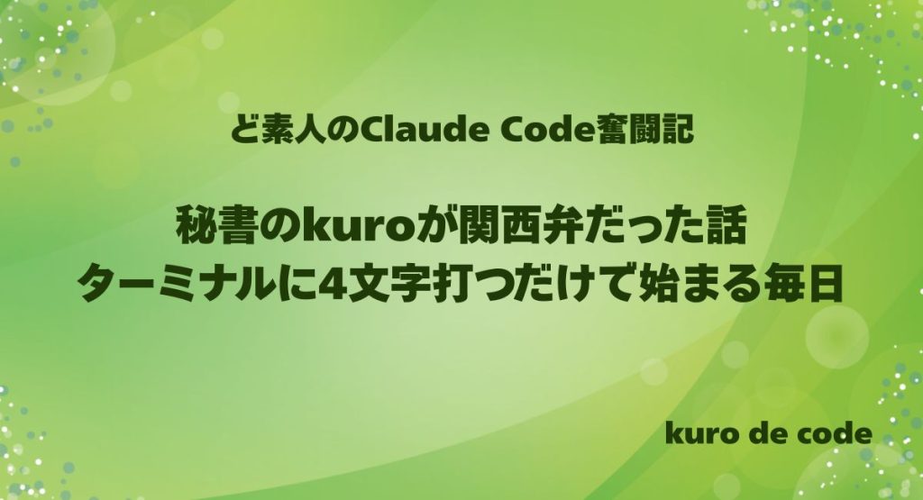 秘書のkuroが関西弁だった話｜ターミナルに4文字打つだけで始まる毎日