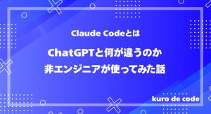 Claude Codeとは｜ChatGPTと何が違うのか非エンジニアが使ってみた話
